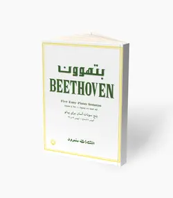 کتاب بتهون پنج سونات آسان برای پیانو