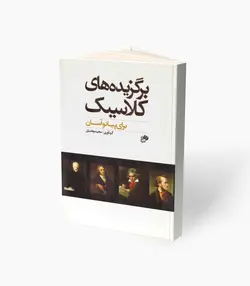 کتاب برگزیده‌های کلاسیک برای پیانو آسان