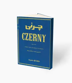 کتاب چرنی 30 تمرین جدید در تکنیک پیانو