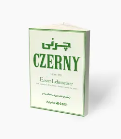کتاب چرنی راهنمای نخستین در تکنیک پیانو
