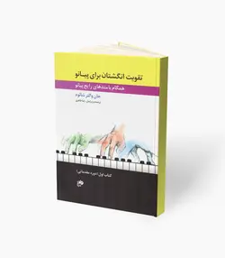 کتاب تقویت انگشتان برای پیانو