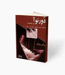 کتاب دُوِرنو آ اِتودهای آموزشی و تکنیکی برای پیانو