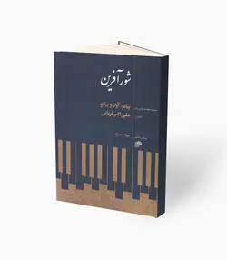 کتاب شور آفرین