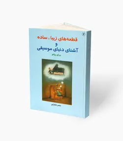 کتاب قطعه‌های زیبا، ساده و آشنای دنیای موسیقی برای پیانو