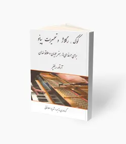 کتاب کوک رگلاژ تعمیرات پیانو
