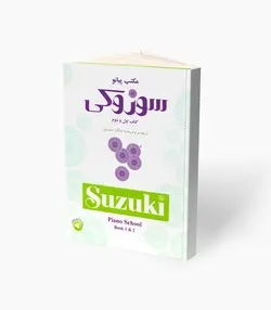 کتاب مکتب پیانو سوزوکی کتاب اول و دوم