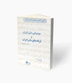 کتاب موسیقی ملی ایران و ترانه‌های ملی ایران برای پیانو