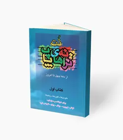 کتاب نُت ترانه‌های پاپ از دهه چهل تا امروز کتاب اول