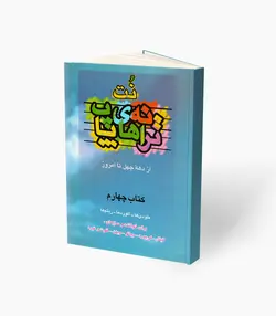 کتاب نُت‌ ترانه‌های پاپ از دهه چهل تا امروز کتاب چهارم