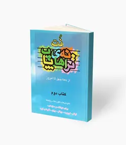 کتاب نُت‌ ترانه‌های پاپ از دهه چهل تا امروز کتاب دوم