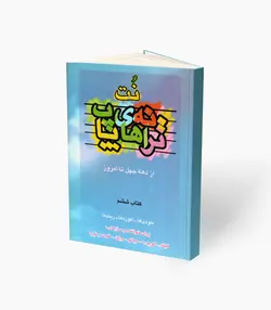 کتاب نُت ترانه‌های پاپ از دهه چهل تا امروز کتاب ششم