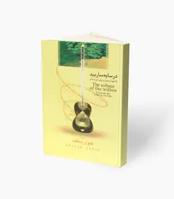 کتاب در سایه ساربید 15 چهار مضراب برای تار و سه‌تار