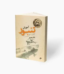 کتاب آموزش تنبور کتاب سوم