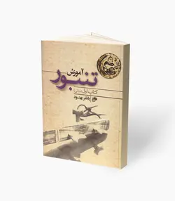کتاب آموزش تنبور کتاب اول