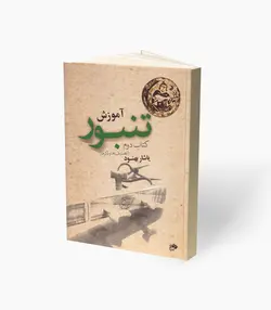 کتاب آموزش تنبور کتاب دوم