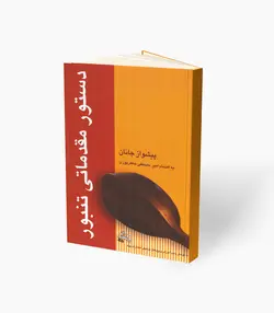 کتاب پیشواز جانان دستور مقدماتی تنبور