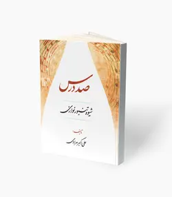 کتاب صد درس شیوه تنبور نوازی