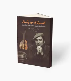 کتاب گفت‌و‌گوی عود و گیتار