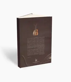 کتاب گفت‌و‌گوی عود و گیتار