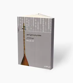 کتاب هفتاد دو مقام تنبور دوره مقدماتی