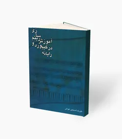 کتاب آموزش ریتم سازی در کیبورد و رایانه