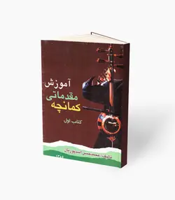 کتاب آموزش مقدماتی کمانچه کتاب اول