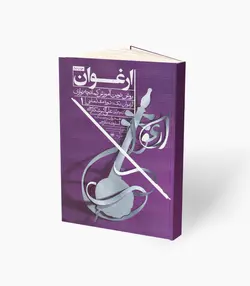 کتاب ارغوان یک روش نوین آموزش کمانچه نوازی