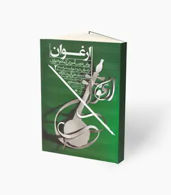 کتاب ارغوان دو روش نوین آموزش کمانچه نوازی