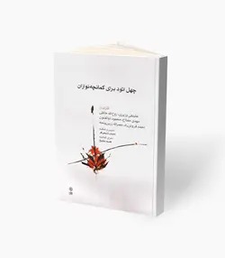 کتاب چهل اتود برای کمانچه نوازان