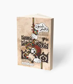 کتاب دفتر شور ردیف میرزاعبدالله برای کمانچه و قیچک