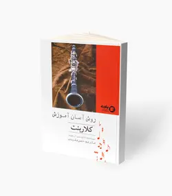 کتاب روش آسان آموزش کلارینت