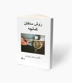 کتاب روش ساختن کمانچه