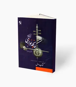 کتاب شیوه کمانچه نوازی اردشیر کامکار