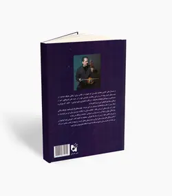 کتاب شیوه کمانچه نوازی اردشیر کامکار