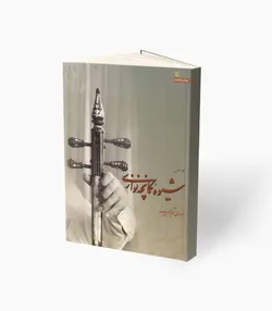 کتاب شیوه کمانچه نوازی جلد اول