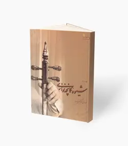 کتاب شیوه کمانچه نوازی جلد دوم