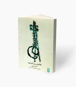 کتاب قطعاتی برای کمانچه