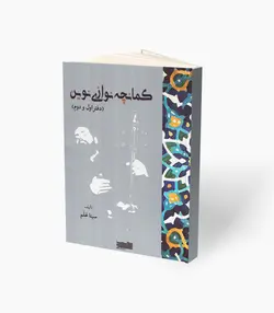 کتاب کمانچه نوازی نوین
