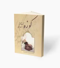 کتاب آموزشی کوزه