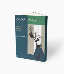 کتاب دایرة‌المعارف سازهای ایرانی جلد اول