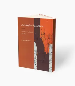 کتاب دایرة‌المعارف سازهای ایرانی جلد دوم