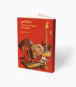 کتاب سازشناسی سازهای ارکستر سمفنیک و دورانهای تاریخ