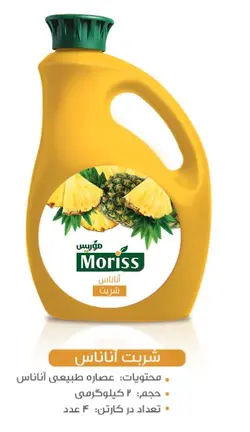 شربت آناناس موریس 2 کیلوگرمی
