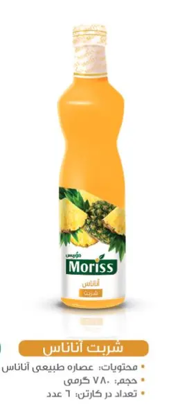 شربت آناناس موریس