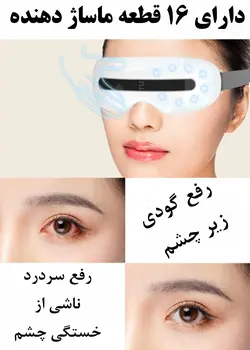 ماساژور هوشمند چشم