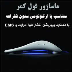 ماساژور فول کمر (ویبره، فشار هوا، حرارت، EMS) شارژی