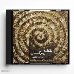 آلبوم نقطۀ پرگار