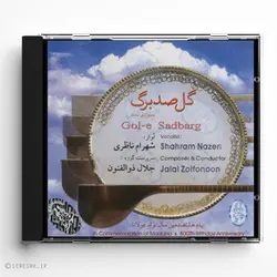 آلبوم گل صدبرگ