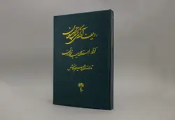 کاست کتابی ردیف آوازی مکتب اصفهان (ادیب خوانساری)