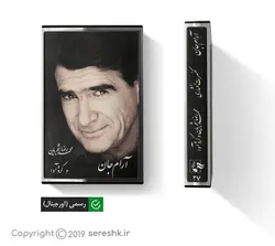 نوار کاست آرام جان